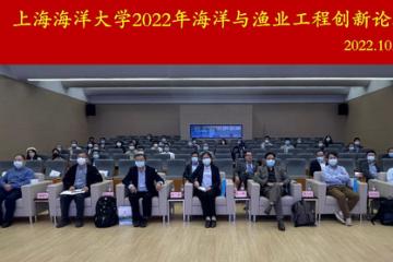 上海海洋大学召开2022年海洋与渔业工程创新论坛