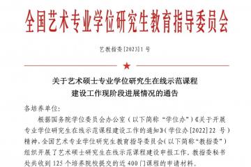 艺术与设计学院1门课程入选艺术硕士研究生在线示范课程建设名单