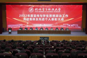 【开学第一课】学校召开2022年度宣传与学生思想政治工作先进集体及先进个人表彰大会(图)