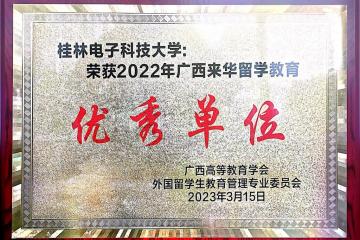 【喜报】我校连续五年荣获“广西来华留学教育优秀单位”荣誉称号（图）